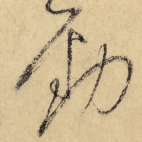 劲