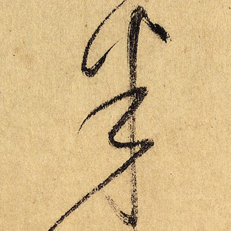 字：半 书法家：怀素 作品：《自叙帖》