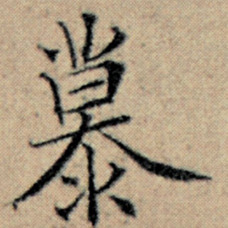 字：慕 书法家：赵孟頫 作品：《汉汲黯传》