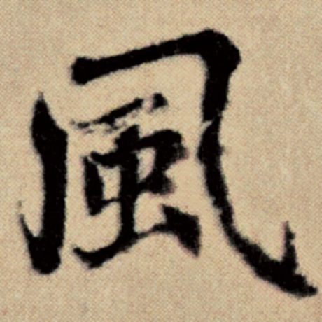 字：风 书法家：赵孟頫 作品：《洛神赋并序》