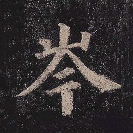 岑