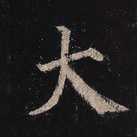 颜真卿 《多宝塔碑》 大