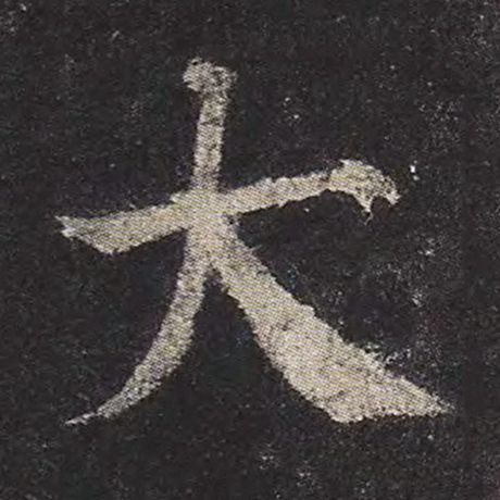 颜真卿 《多宝塔碑》 大
