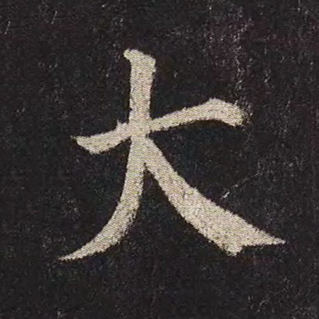 颜真卿 《多宝塔碑》 大
