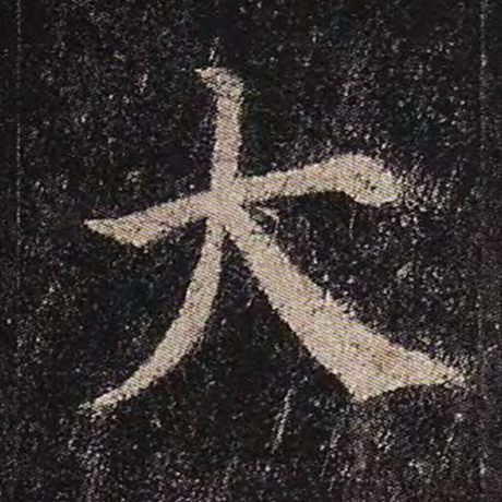 颜真卿 《多宝塔碑》 大