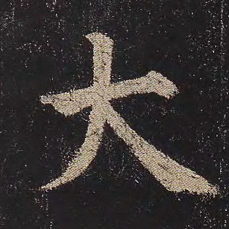 颜真卿 《多宝塔碑》 大