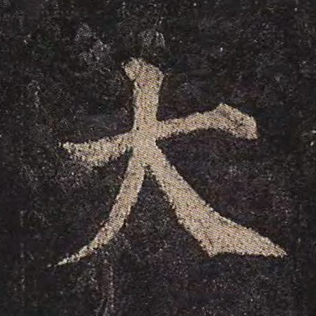颜真卿 《多宝塔碑》 大