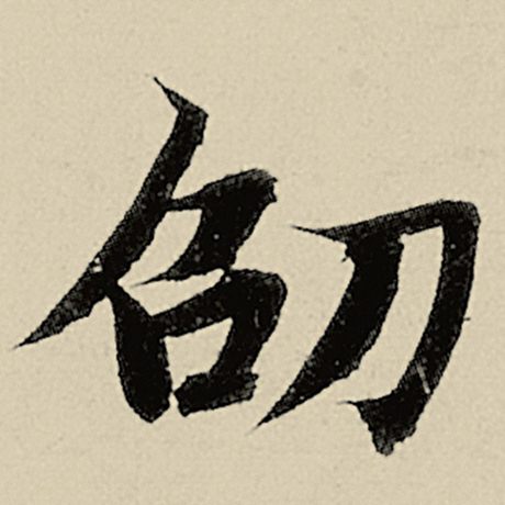 劭