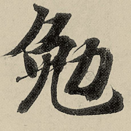 勉