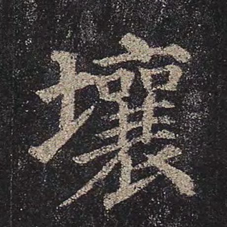 颜真卿 《多宝塔碑》 壤
