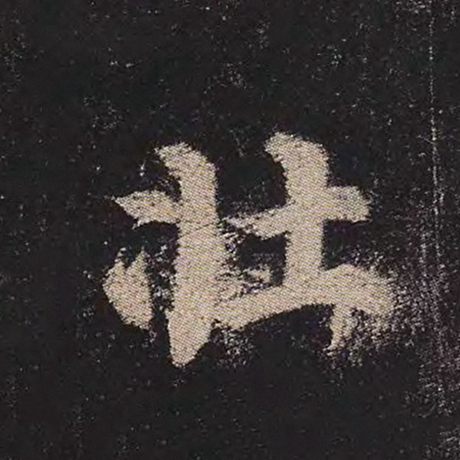 颜真卿 《多宝塔碑》 壮