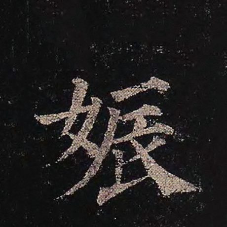 颜真卿 《多宝塔碑》 娠