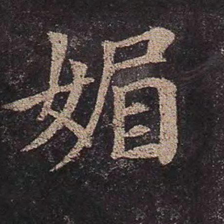 颜真卿 《多宝塔碑》 媚