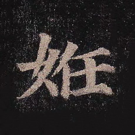 颜真卿 《多宝塔碑》 妊