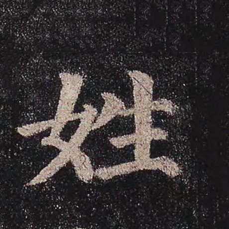 字：姓 书法家：颜真卿 作品：《多宝塔碑》