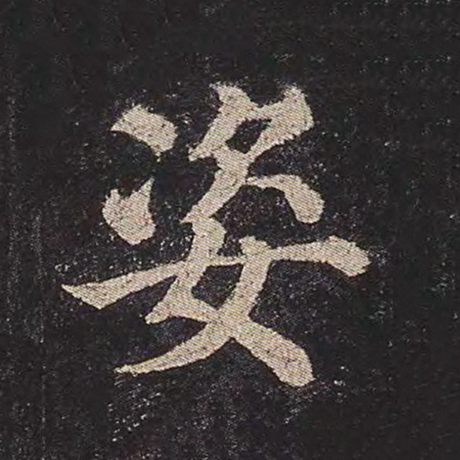 颜真卿 《多宝塔碑》 姿