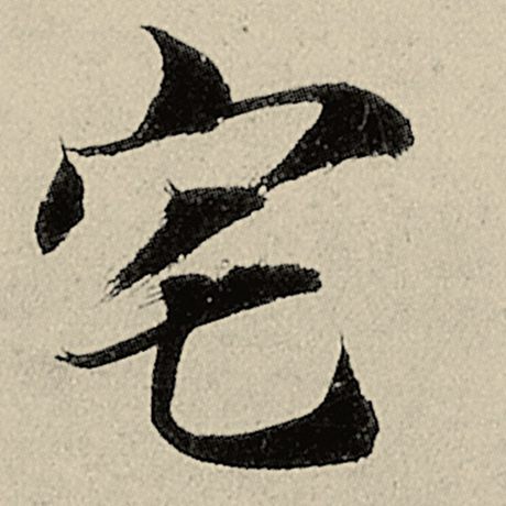 宅