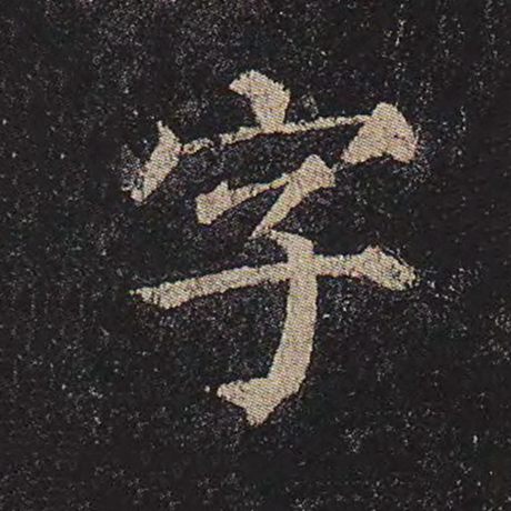 颜真卿《多宝塔碑》字