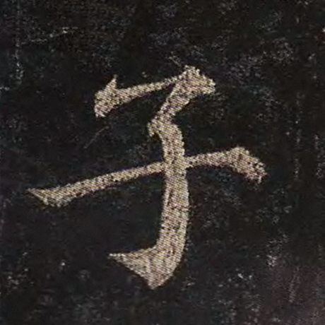 颜真卿 《多宝塔碑》 子