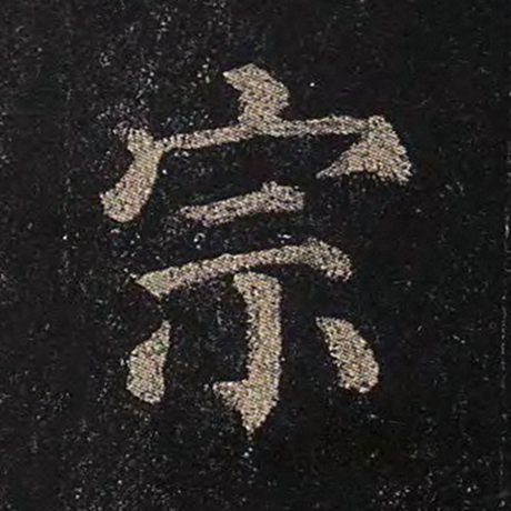 字：宗 书法家：颜真卿 作品：《多宝塔碑》