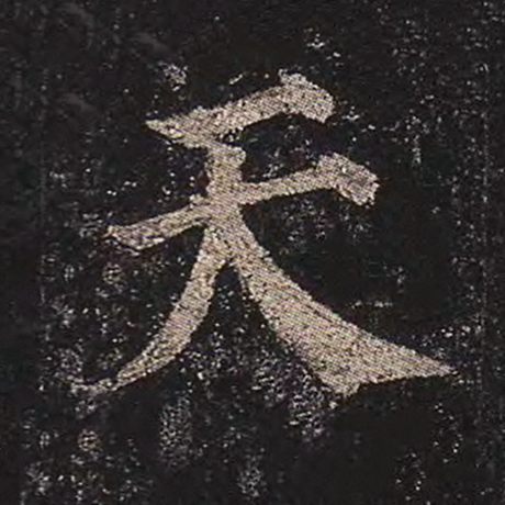 颜真卿 《多宝塔碑》 天