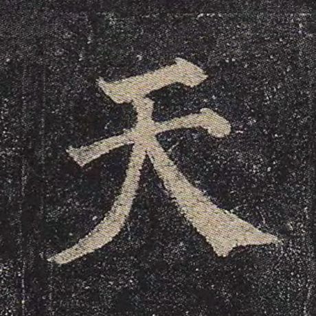 颜真卿 《多宝塔碑》 天