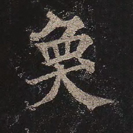 颜真卿 《多宝塔碑》 奂
