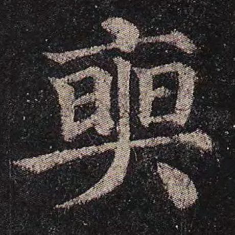 颜真卿 《多宝塔碑》 奭