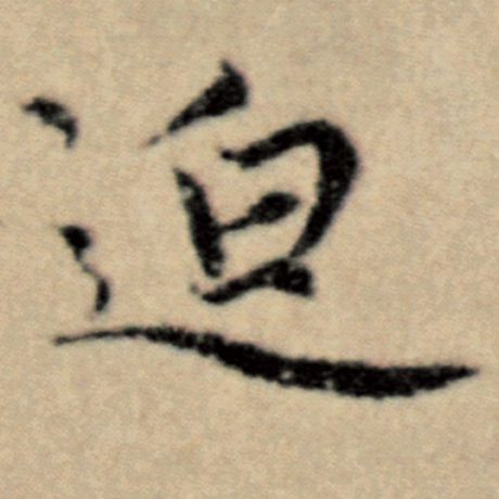 迫