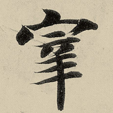 宰