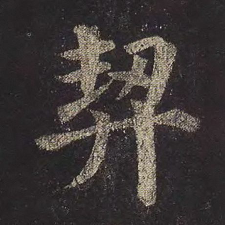 字：契 书法家：颜真卿 作品：《多宝塔碑》