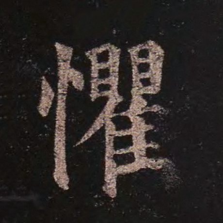 颜真卿 《多宝塔碑》 懼