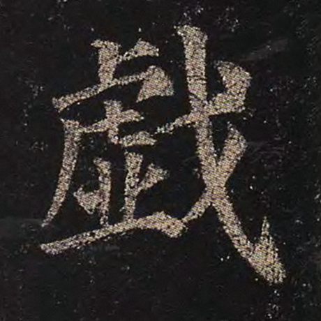 颜真卿 《多宝塔碑》 戏