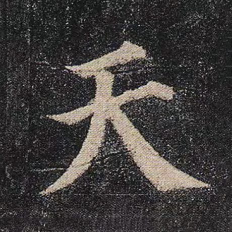 颜真卿 《多宝塔碑》 天