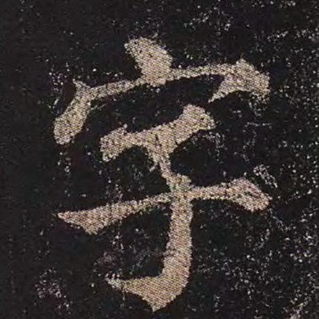 颜真卿《多宝塔碑》字