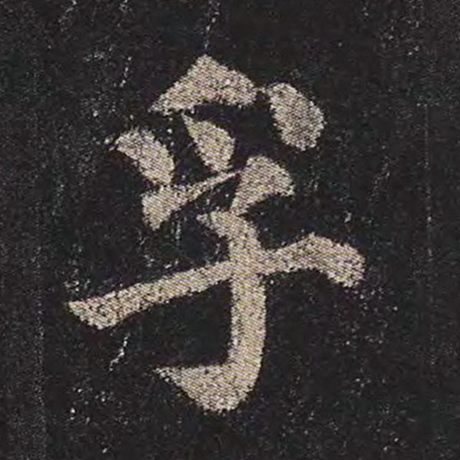 颜真卿 《多宝塔碑》 孚