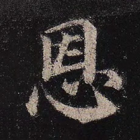颜真卿 《多宝塔碑》 恩