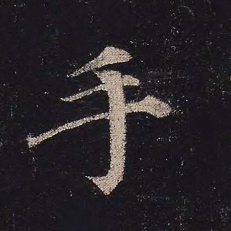 颜真卿 《多宝塔碑》 手