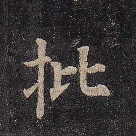 颜真卿 《多宝塔碑》 批