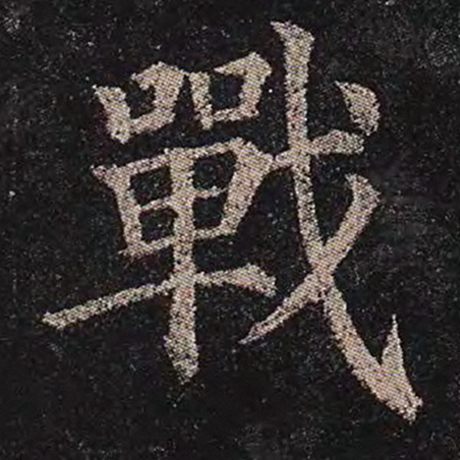 颜真卿 《多宝塔碑》 战