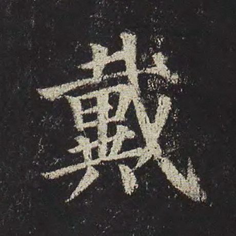颜真卿 《多宝塔碑》 戴