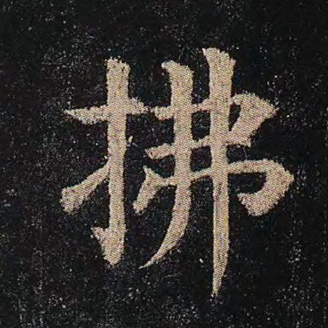 颜真卿 《多宝塔碑》 拂