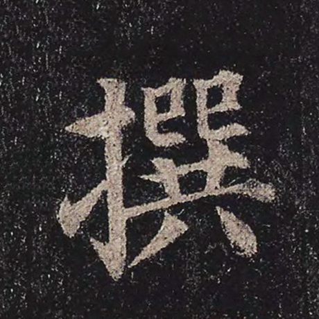 颜真卿 《多宝塔碑》 撰
