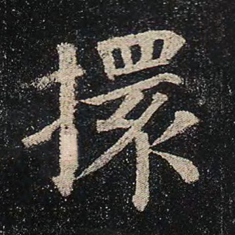 颜真卿 《多宝塔碑》 擐