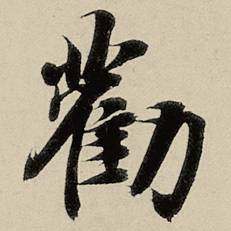 劝