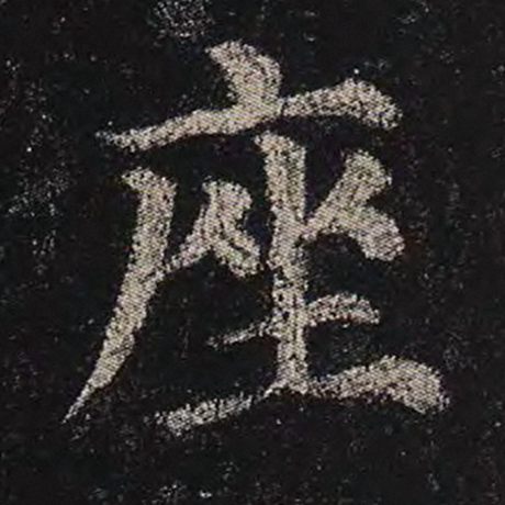 字：座 书法家：颜真卿 作品：《多宝塔碑》