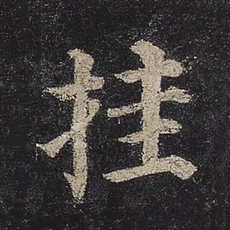 颜真卿 《多宝塔碑》 挂