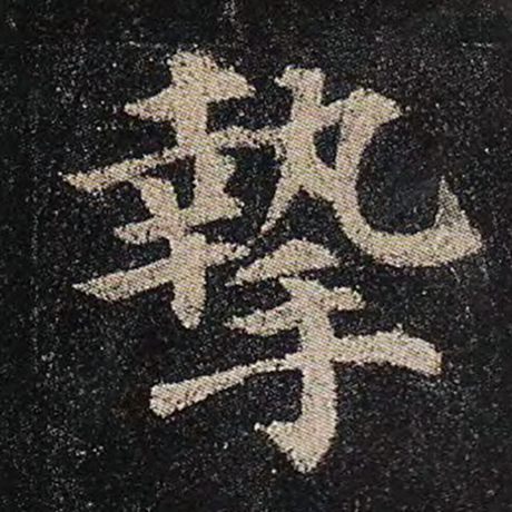 颜真卿 《多宝塔碑》 挚