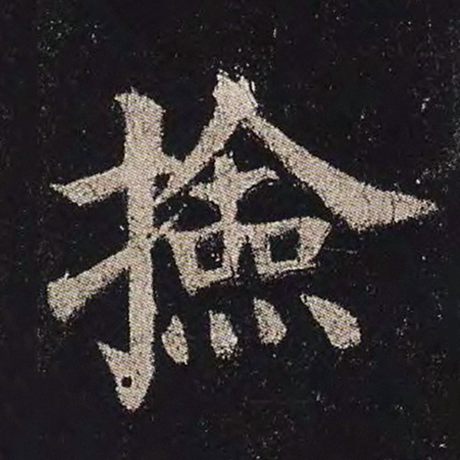 颜真卿 《多宝塔碑》 捡