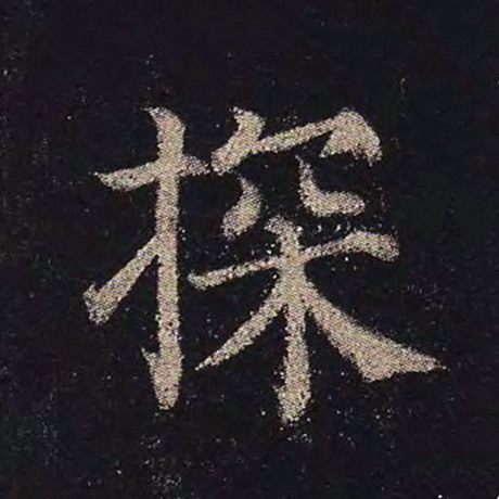 颜真卿 《多宝塔碑》 探